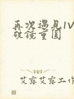 再次遇见1V1破镜重圆