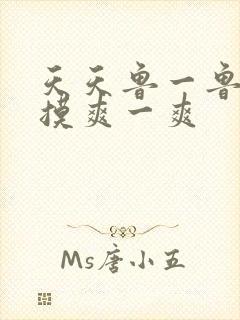 天天鲁一鲁摸一摸爽一爽