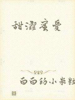甜涩蜜爱