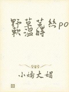 野草菟丝po温软温时