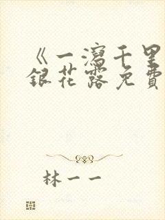 《一泻千里》金银花露免费阅读txt