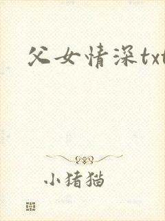 父女情深txt