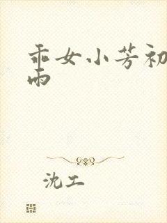 乖女小芳初尝云雨