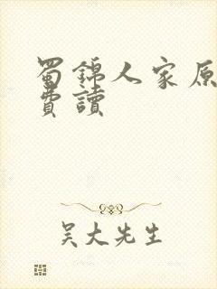 蜀锦人家原著免费读