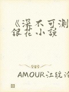 《深不可测》金银花小说