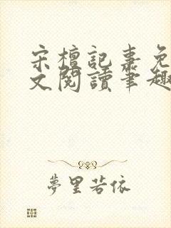 宋檀记事免费全文阅读笔趣阁