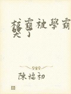 校霸被学霸A咬哭了