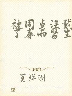 被同桌没戴套干了春雨医生