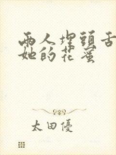 两人埋头舌尖吸她的花蜜