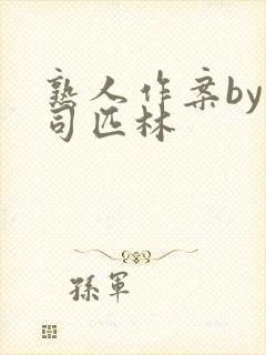 熟人作案by阿司匹林