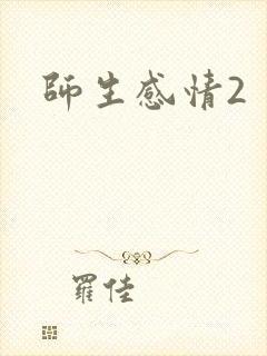 师生感情2