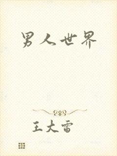 男人世界