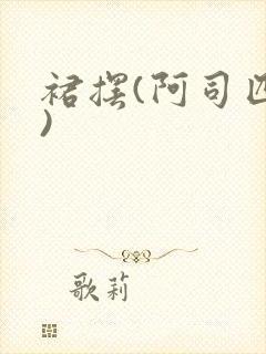 裙摆(阿司匹林)