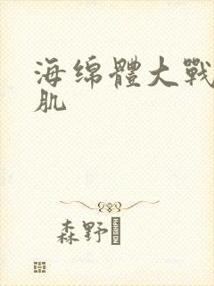 海绵体大战括约肌