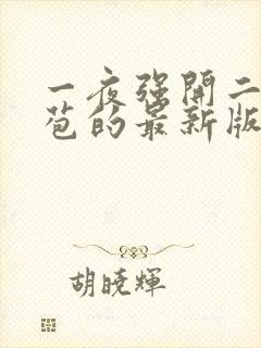 一夜强开二女处苞的最新版本