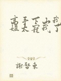 高手下山我家师姐太宠我了全文免费