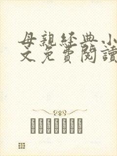 母亲经典小说全文免费阅读