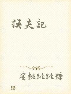 换夫记