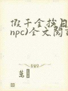 假千金挨日记(npc)全文阅读