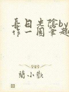 长日光阴by乱作一团笔趣阁免