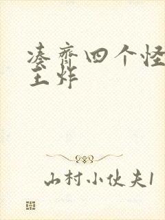 凑齐四个怪可以王炸