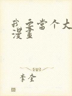 我要当个大坏蛋漫画