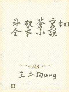 斗破苍穹txt全本小说