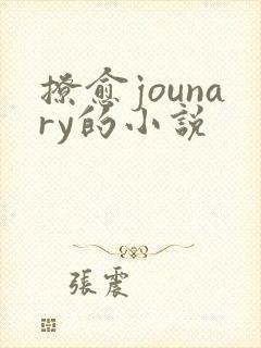 撩愈jounary的小说