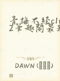 青梅不经c1v2笔趣阁最新章节