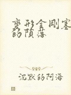 变形金刚塞伯坦的陨落