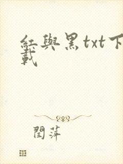 红与黑txt下载