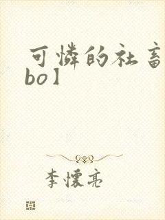 可怜的社畜【abo】