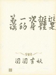 第一次挺进苏雨瑶的身体是什么