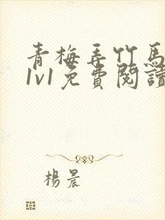 青梅弄竹马小说1v1免费阅读