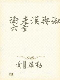 卫老汉与淑蓉第六章