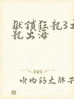 狱锁狂龙3之潜龙出海