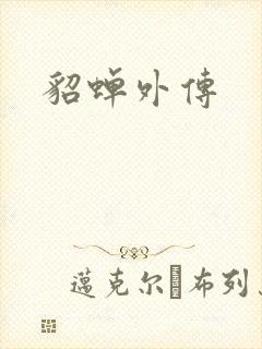 貂蝉外传