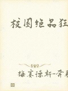 校园绝品狂徒