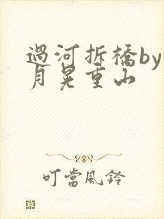 过河拆桥by江月晃重山