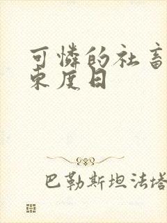 可怜的社畜by东度日