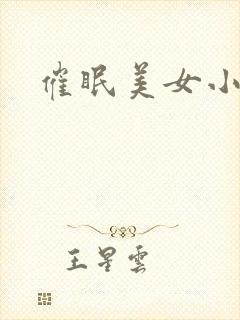 催眠美女小说
