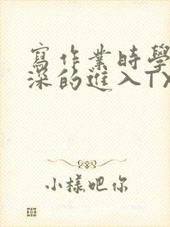 写作业时学长深深的进入TXT