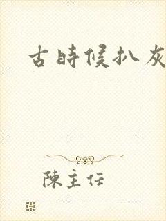 古时候扒灰小说