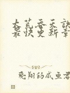 太荒吞天诀最新最快更新章节阅读