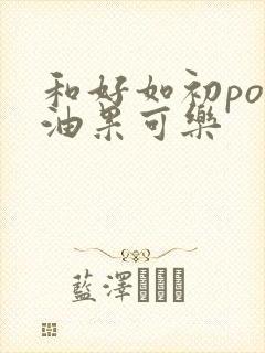 和好如初po牛油果可乐