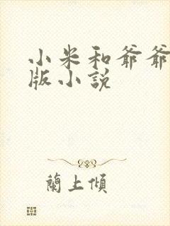 小米和爷爷完整版小说