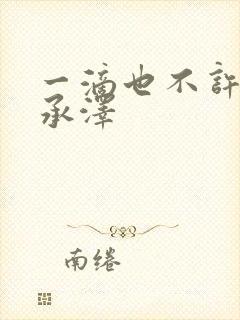 一滴也不许漏魏承泽