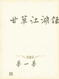 甘草江湖录