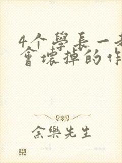 4个学长一起我会坏掉的作文