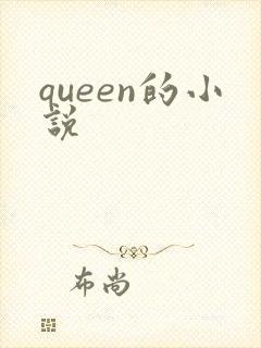 queen的小说